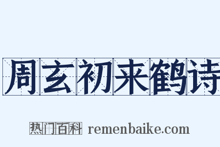 周玄初来鹤诗是什么意思的图片